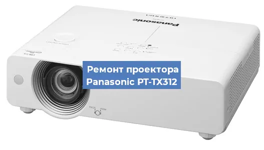 Ремонт проектора Panasonic PT-TX312 в Воронеже